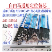 按制圆珠笔通用定位芯 自由马HO 2001替芯 长105MM原子笔芯批发
