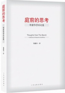庭前的思考 邹碧华学术文集/ 法庭较量
