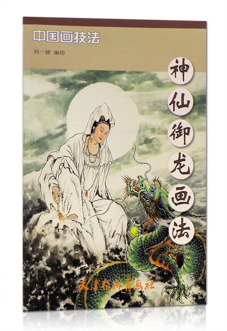 神仙御龙画法 中国画技法 天津杨柳青画社 刘一骏编绘 彩墨画 菩萨