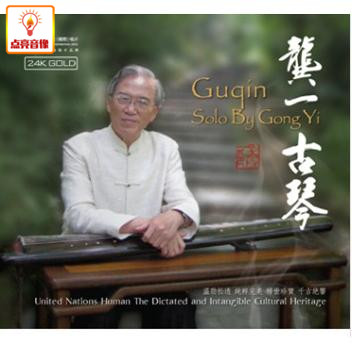 正版音乐 红音堂:龚一古琴(24k金碟cd)