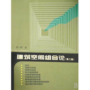 建筑空间组合论 彭一刚 带防伪码