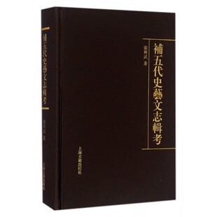 补五代史艺文志辑考(精) 博库网