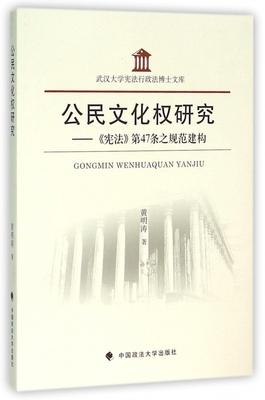 公民文化权研究--宪法第47条之规范建构/武汉大学宪法行