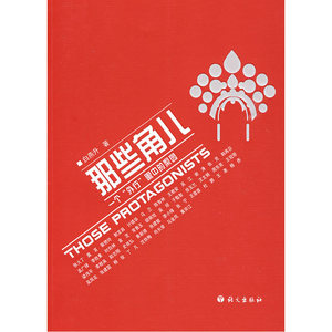 那些角儿：一个“外行”眼中的梨园