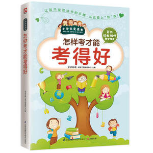 包邮 正版 怎样考才能考得好 江苏凤凰科学技术出版社 小学生课外书