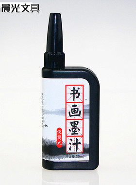 晨光42701书画便携式学生毛笔墨汁绘画书法专用墨水25ML方便墨水