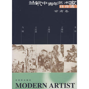 当代中国青年艺术家佳作选（第二辑）甘肃卷