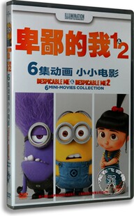 dvd碟片1 我 2小小电影6集 高清动画 光盘 正版 英语原版 电影卑鄙