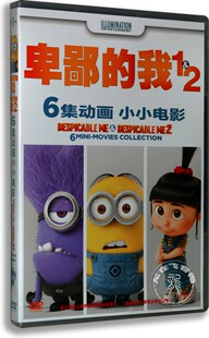 高清动画 2小小电影6集 dvd碟片1 我 光盘 英语原版 电影卑鄙 正版