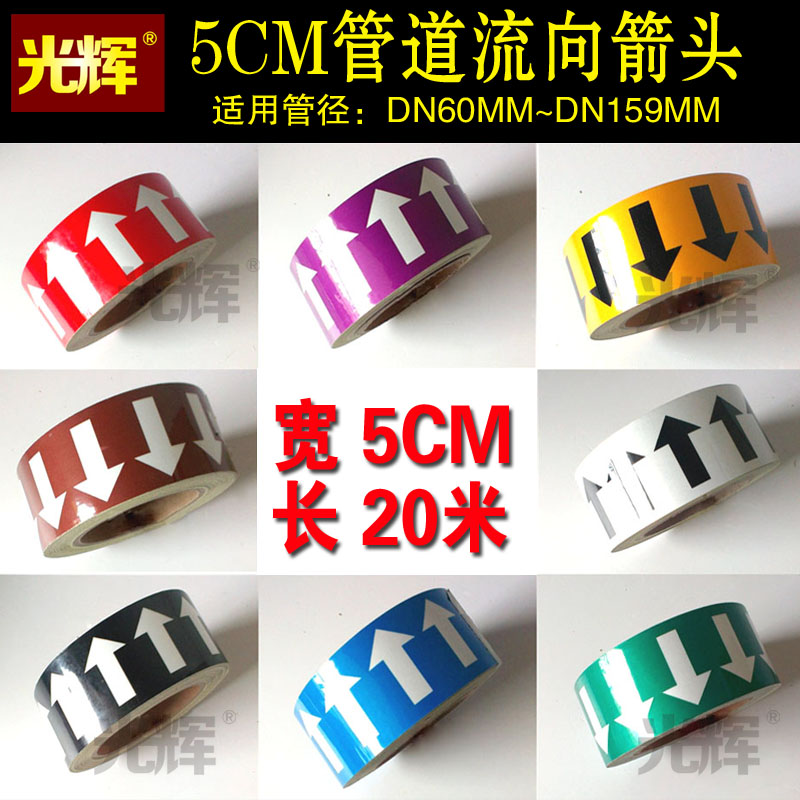 光辉管道标识贴纸流向箭头胶带
