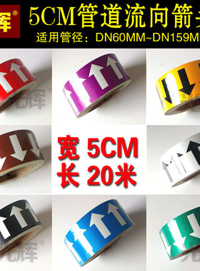 光辉管道标识贴纸流向箭头胶带