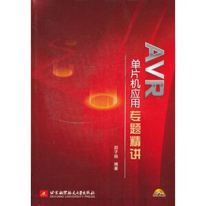 AVR单片机应用专题精讲（内附光盘1张）