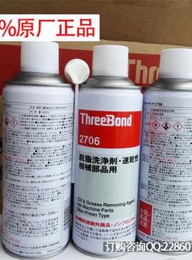 日本原装三键ThreeBond2706脱脂2706脱脂剂 清洗剂 济洗净剂420ML