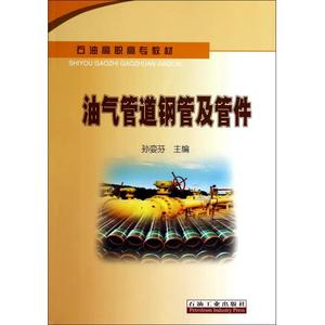 油气管道钢管及管件(石油高职高专教材) 博库网
