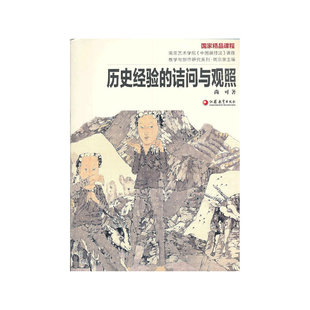 南艺中国画精品课程丛书 尚 可:历史经验的诘问与关照