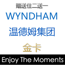 温德姆酒店集团金卡Wyndham 金卡会员 Gold速八 豪生 华美达戴斯