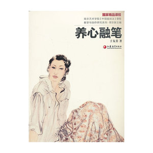 南艺中国画精品课程丛书 于友善:养心融笔