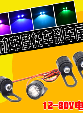 电动摩托车led刹车灯爆闪彩灯行车灯改装通用48V60V72V后尾装饰灯