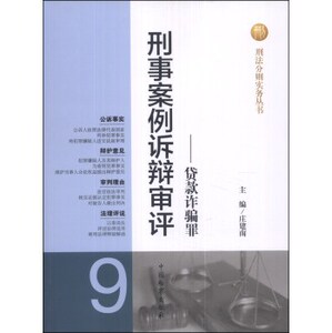 刑事案例诉辩审评：贷款诈骗罪   /庄建南
