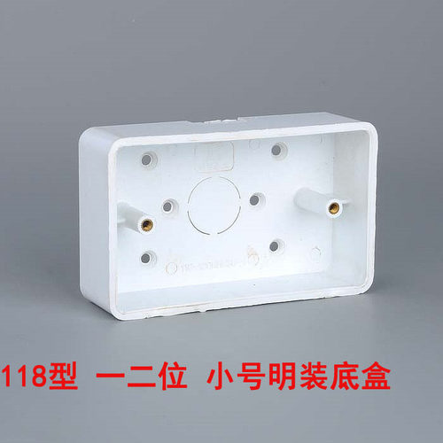 墙壁开关插座面板配件 118型明盒小号 一位/二位 明装 底盒通用型