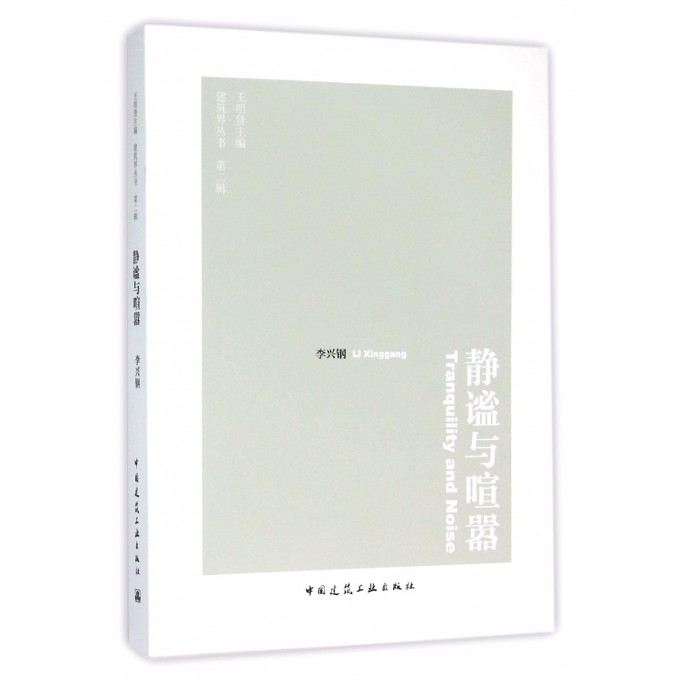 静谧与喧嚣/建筑界丛书 博库网