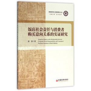 饭店社会责任与消费者购买意向关系的实证研究/湖南商学院工