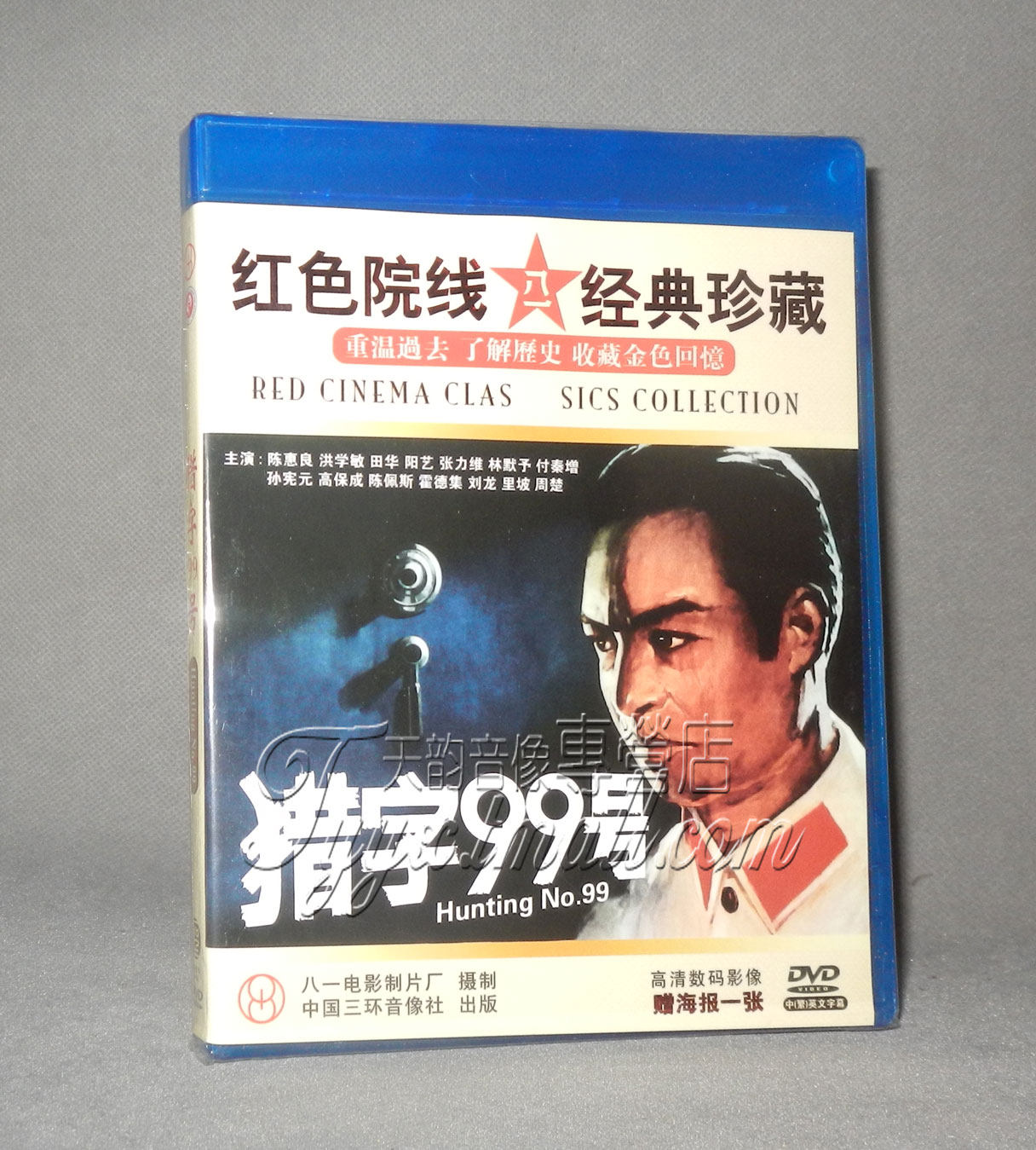 正版 红色院线经典珍藏 猎字99号 1dvd 陈惠良 洪学敏
