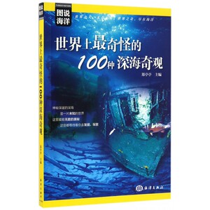 世界上最奇怪的100种深海奇观/图说海洋 博库网
