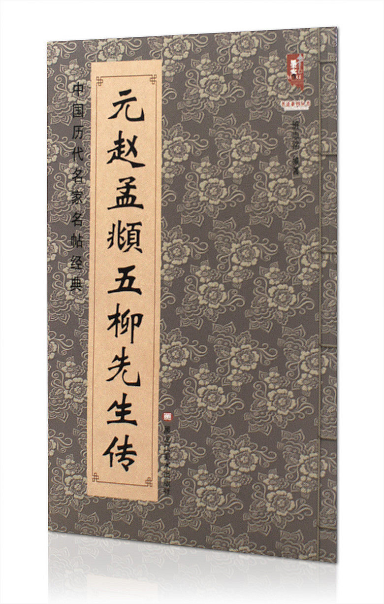 元赵孟頫五柳先生传 中国历代名家名帖经典 黑龙江美术出版社 楷书