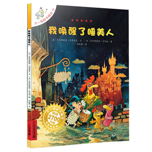 二十一世纪出版社我唤醒了睡美人