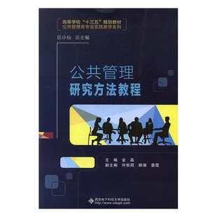 公共管理研究方法教程 RT金晶主编西安电子科技大学9787560644578 正版