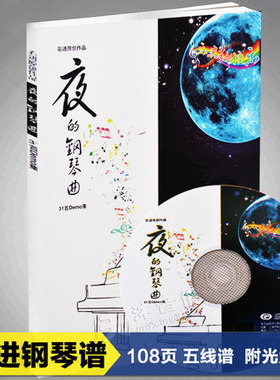 石进原创作品——夜的钢琴曲31首Demo集（附赠光盘）
