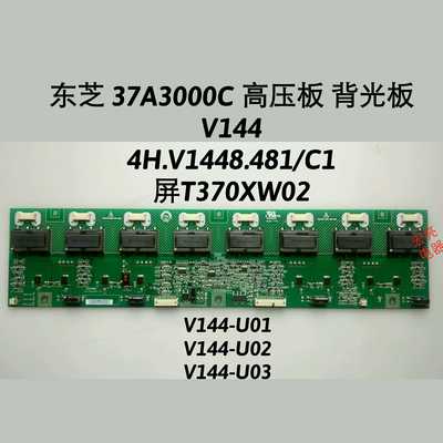 东芝 37A3000C 高压板 背光板 V144  4H.V1448.481 /C1 T370XW02