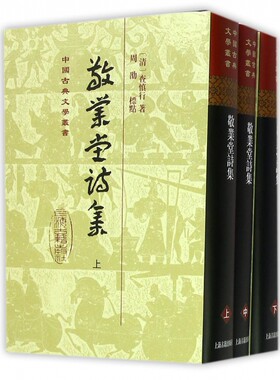 敬业堂诗集 (清)查慎行 著;周劭 标点 正版书籍小说畅销书   博库网
