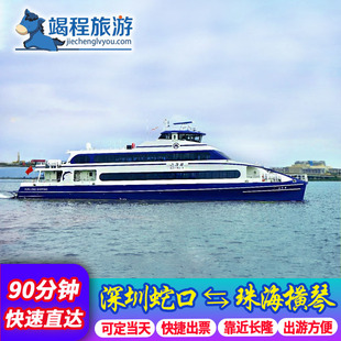 深圳蛇口到珠海横琴码头 单程船票近长隆海洋王国