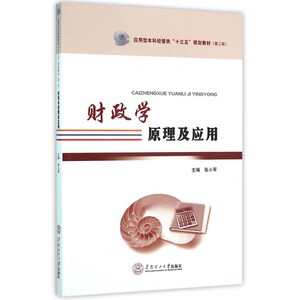 财政学原理及应用(应用型本科经管类十三五规划教材)