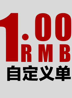《BRT品牌》=各种差价补齐 补多少元拍多少件=《客户订单》