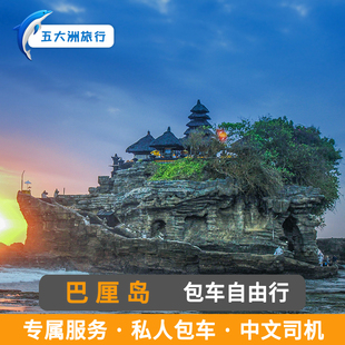 印度尼西亚巴厘岛包车 雅加达包车 日惹包车印尼包车佩尼达岛乌布