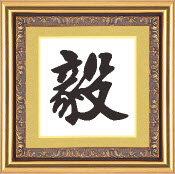 毅字十字绣