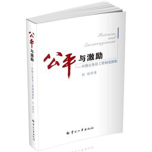 公平与激励—中国公务员工资制度探析