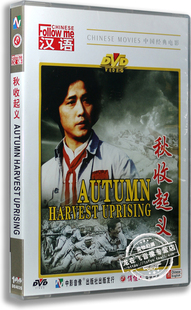 正版 秋收起义 盒装DVD 王霙 李永田 姚刚 刘法鲁 经典老电影
