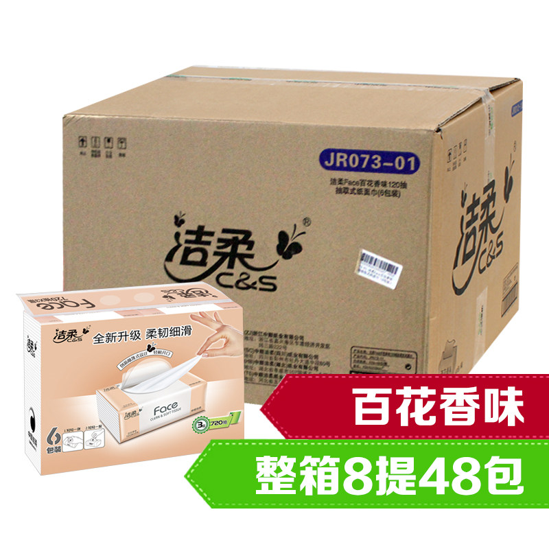 洁柔抽纸face百花香味120抽软抽3层48包纸巾整箱包邮