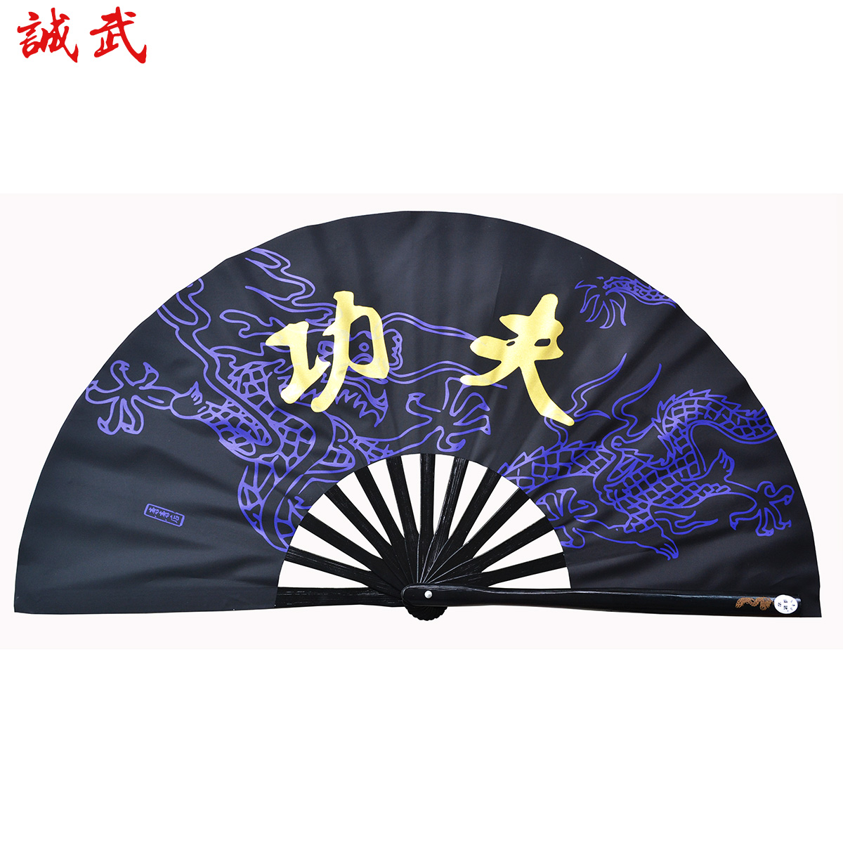 誠武原創龍紋功夫扇有易開合