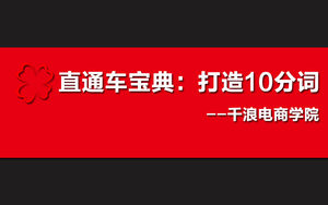 直通车宝典--打造10分词