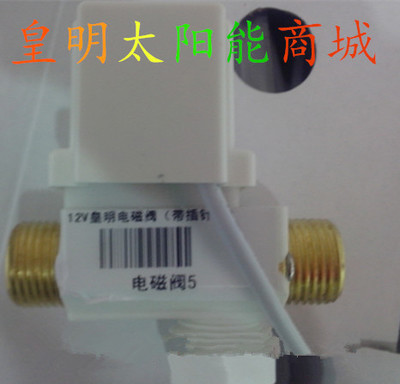 太阳能热水器配件太阳能自动上水阀-皇明专用有压12V 24V电磁阀