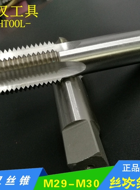 高速钢机用丝锥攻M29x3.5/M30x3*2.5*2*1.75*1.5*1.25*1*0.75*0.5