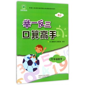 六年级数学(上RJ)/举一反三口算高手 博库网