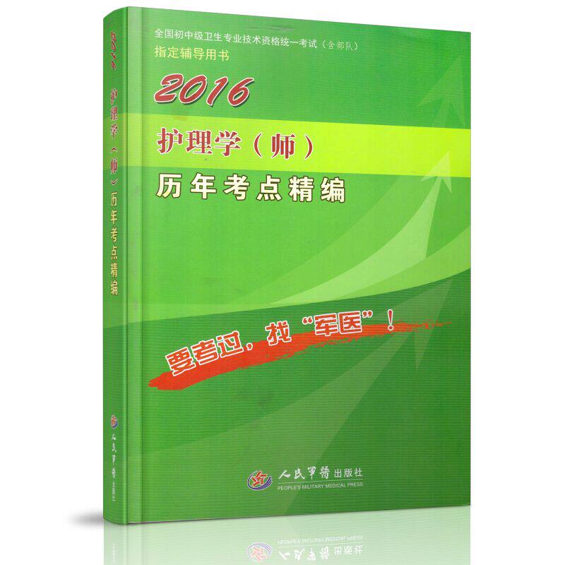 正版现货 全国初中级卫生专业技术资格统一考试指定书 2016护理学(师)历年考点精编(第七版)人民军医出版社