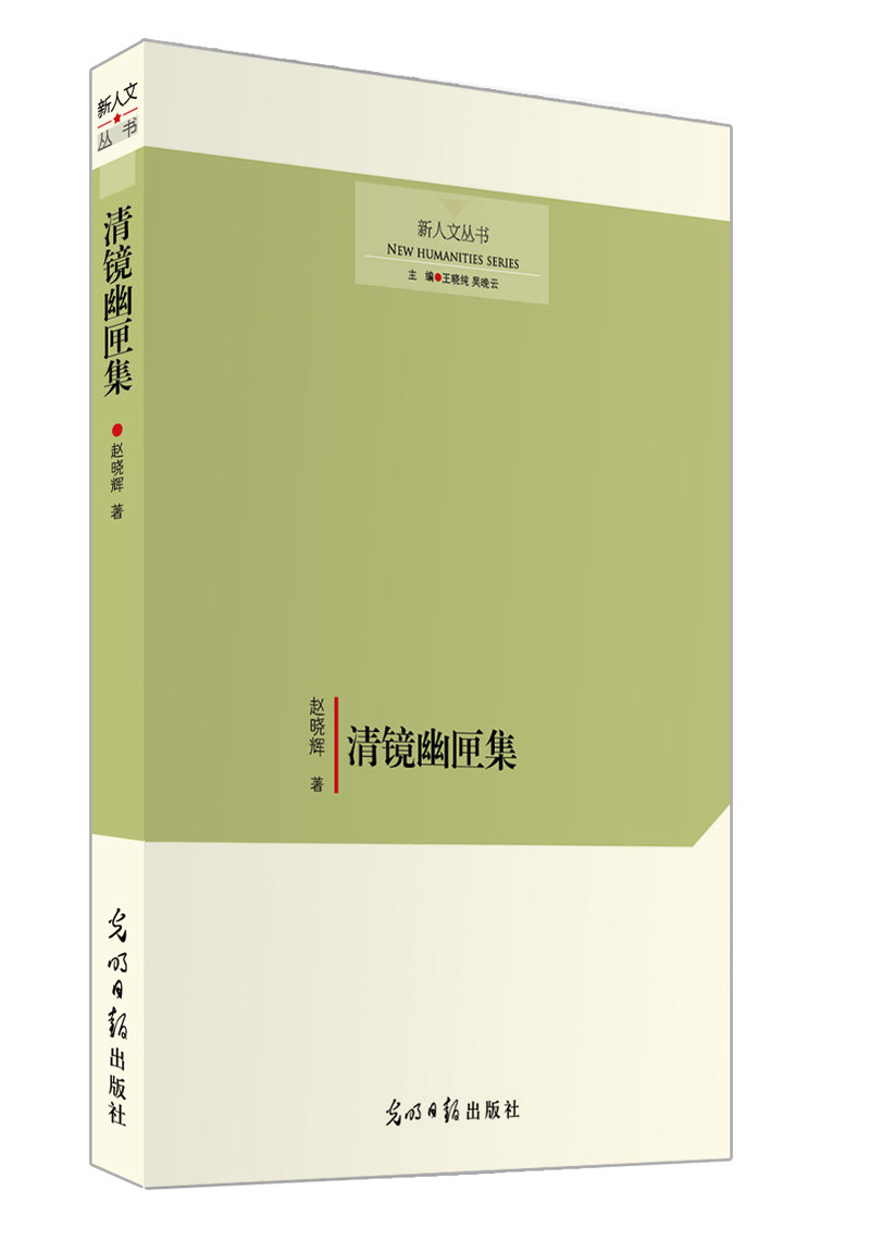 清镜幽匣集 书店 赵晓辉 中国现当代随笔书籍 书 畅想畅销书