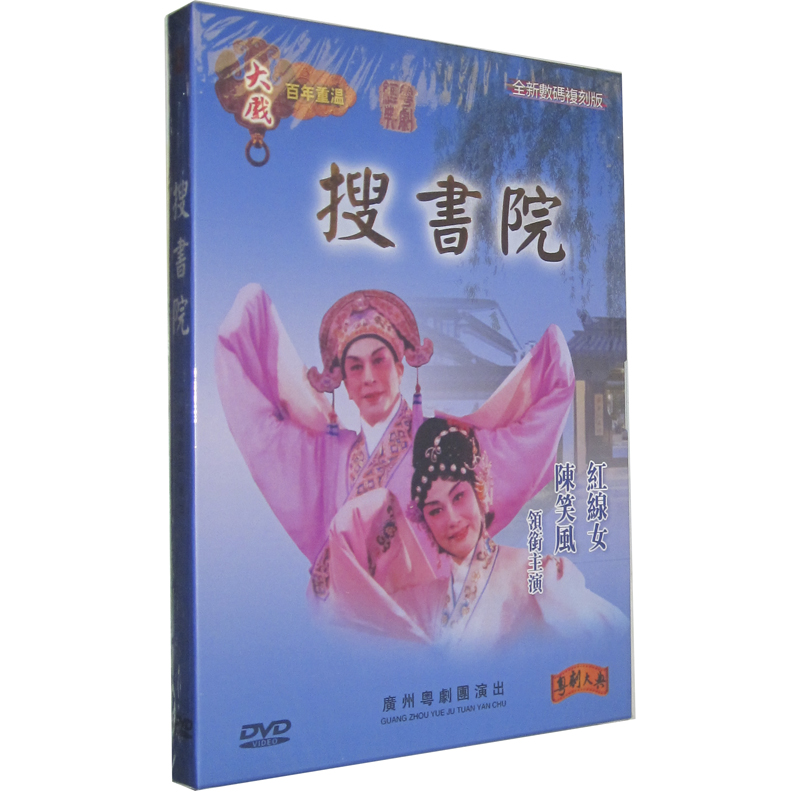 正版 古装粤剧DVD 搜书院 陈笑风 红线女 1DVD粤曲粤剧大戏 粤语